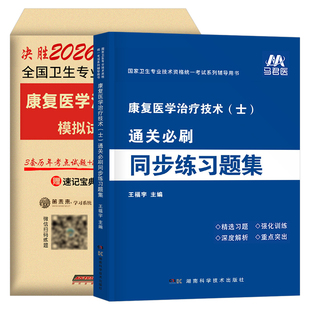 2026年康复医学与治疗技术士同步练习题集历年真题库试卷冲刺模拟卷26初级师技士技师职称资格考试书人卫版教材军医习题集试题2025