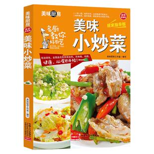 美味小炒菜 家常菜谱一日三餐巧安排美食菜谱书籍 美味厨房新手初学者养生保健康营养美味舌尖上的中国美食书家常菜大全健康饮食