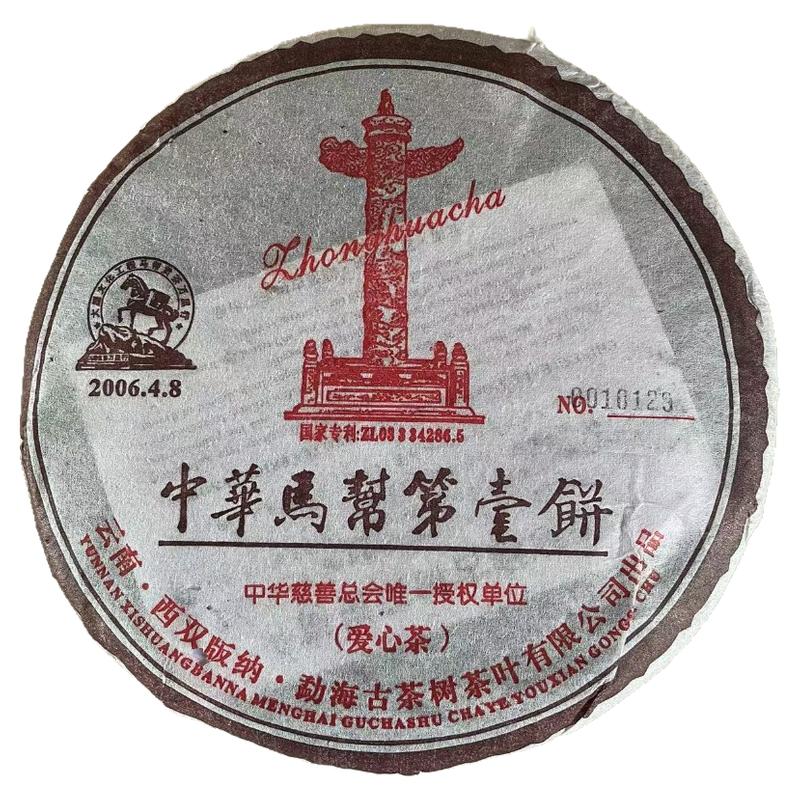 中华马帮第一饼06年勐海古树茶