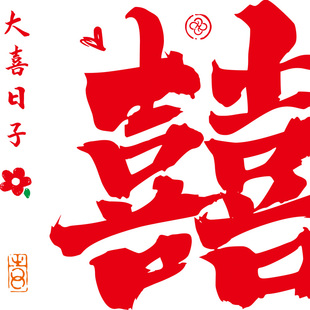 窗户静电贴结婚装饰喜字贴婚房布置套装专用小囍字新房婚礼男女方