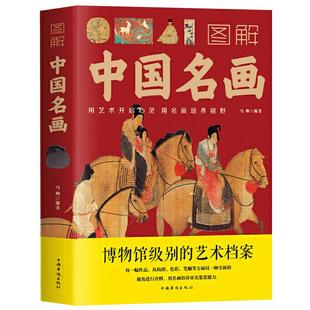 图解中国名画书籍正版包邮名画赏析文化艺术读物名画档案画家简介小传绘画知识创作技巧画外音绘画赏析国画手绘画册画集美术书籍