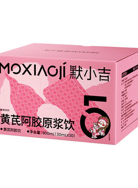 默小吉黄芪阿胶原浆900ml礼盒装