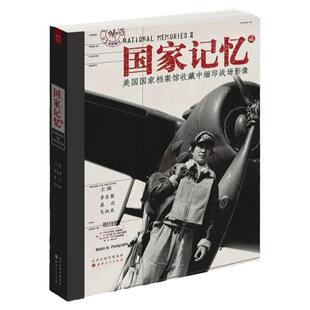 【正版现货当天发】国家记忆2 美国国家档案馆收藏中缅印战场影像 附赠国家记忆抗战老照片章东磐山西人民出版社9787203076407