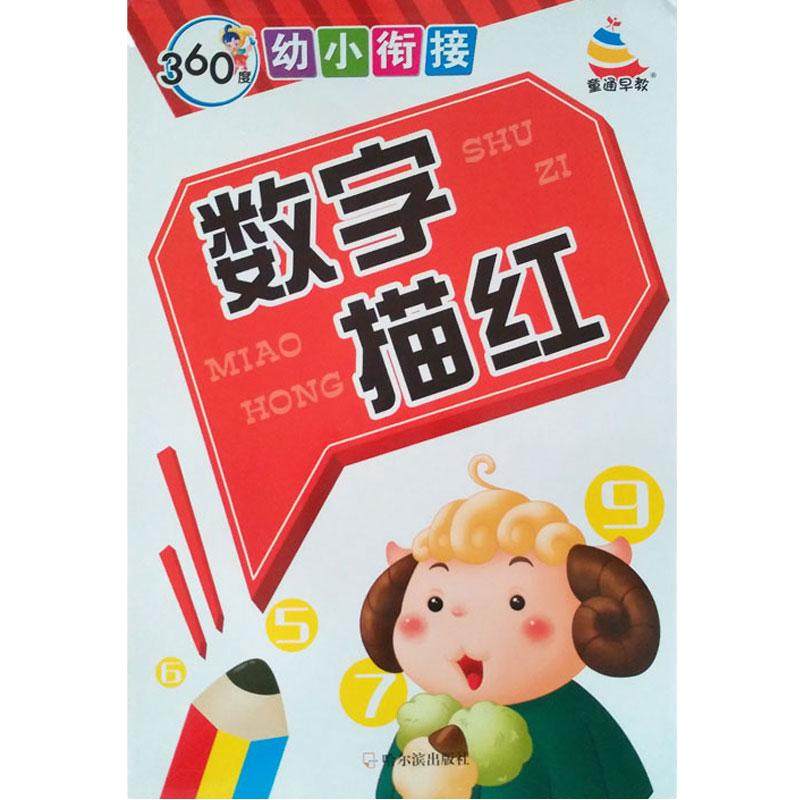 数字描红本0-100幼儿园初学者