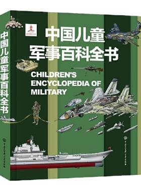 中国儿童军事百科全书精装
