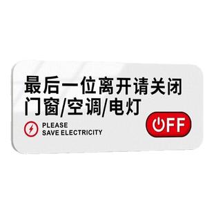 亚克力关空调提示贴最后一位离开请随手关灯酒店民宿公司办公室标识牌下班四件事关闭门窗电灯创意风指示贴纸