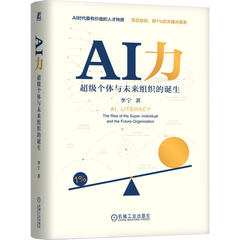 官网正版 AI力:超级个体与未来组织的诞生 李宁 驾驭智能 AI力 智能体 上下文工程 机械工业出版社