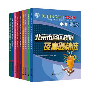 备考2024中考北京市各区模拟及真题精选语文数学英语物理化学生物地理历史道德与法治北京各区中考初中真题精选总复习盈四海