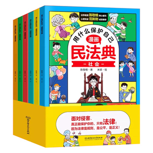 2026新版儿童漫画版民法典用什么保护自己全套6册民法典正版漫画图解入门儿童青少年书籍明法典小学生孩子爱看的法律启蒙书名法典