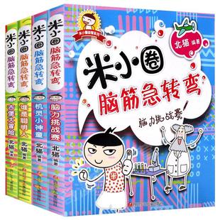 全套4册米小圈脑筋急转弯大全6-9-12岁小学生上学记智力大挑战让小学生一二 三四五六年级提高创新力的课外书米小圈上学记漫画成语