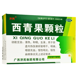 济民西青果颗粒15g*9袋清热利咽生津咽干咽痛咽充血咽炎扁桃体炎