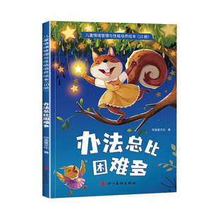 幼儿园阅读绘本系列儿童情绪管理与性格培养3到6岁宝宝反霸凌启蒙早教读物睡前童话故事书3一6岁以上幼儿专用大班中班小班阅读书籍