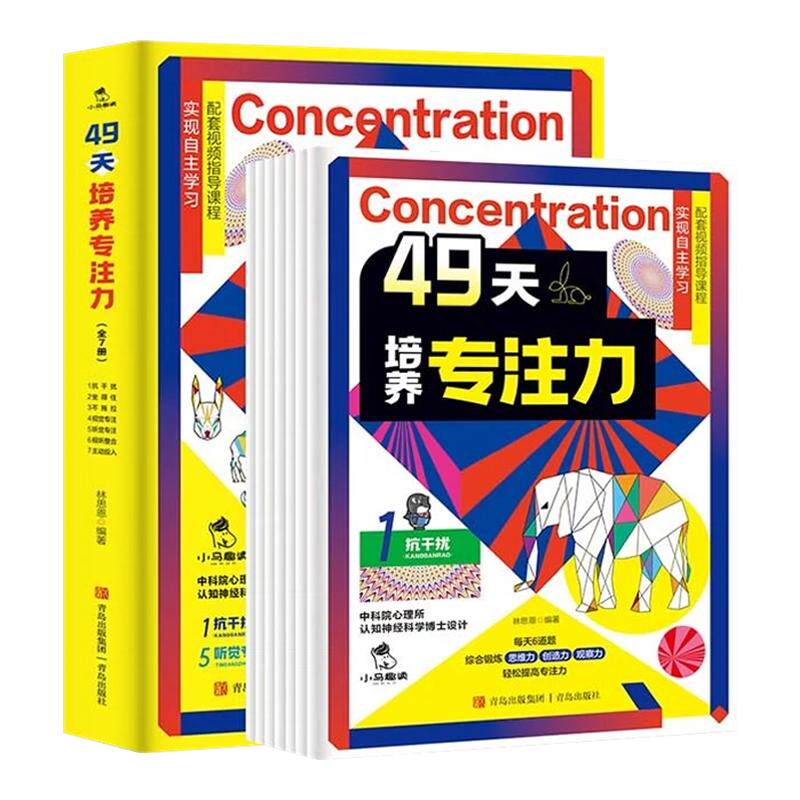 49天培养专注力全套7册