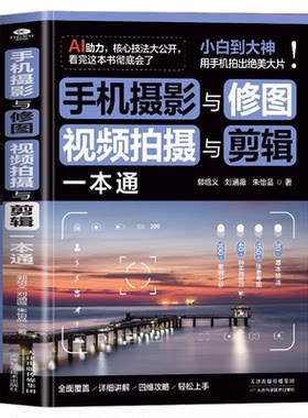 手机摄影与修图视频拍摄与剪辑一本通正版从入门到精通AI助力速学神器30余种基本技法40多种实战技巧即看即学即上手的干货教程书籍