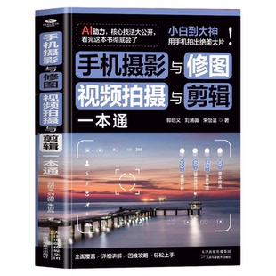 手机摄影与修图视频拍摄与剪辑一本通正版从入门到精通AI助力速学神器30余种基本技法40多种实战技巧即看即学即上手的干货教程书籍