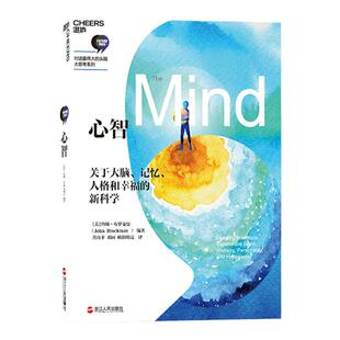 【湛庐旗舰店】心智 罗辑思维推荐 约翰·布罗克曼著 追随史蒂芬·平克、菲利普·津巴多等伟大的头脑 心理学书籍心理学入门