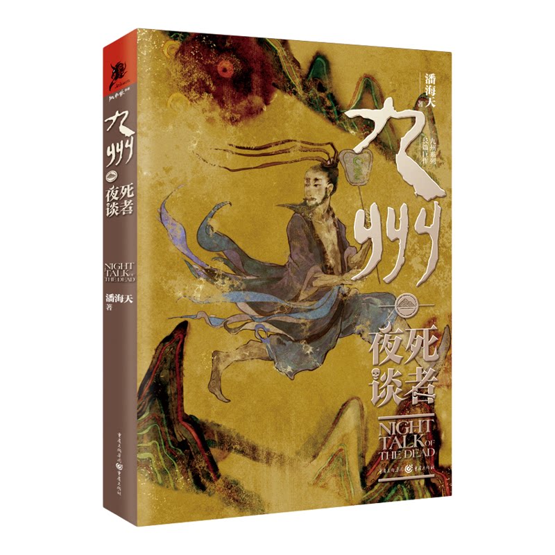 套装6册九州茧语+新九州荆棘之海+九州澜州战争+九州铁浮图+九州死者夜谈+九州刺龙唐缺潘海天武侠奇幻文学原创玄幻悬疑世界观