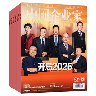 1/2月现货【全年订阅送书2本+帆布包】中国企业家杂志2026年1-12月 商业金融资讯商业理财管理财经2025年非过刊