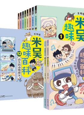 米吴趣味百科生物卷+物理卷漫画