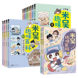 【新书物理卷13+14】14册科学漫画米吴趣味百科生物卷鸟类昆虫鱼类两栖爬行动物海洋恐龙濒危三四五六年级课外书必读幽默搞笑故事