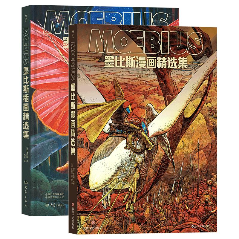 【赠漫画便签本】后浪正版现货 墨比斯插画精选集+漫画精选集2册套装 漫画宗师墨比斯数十年创作精选莫比斯 后浪漫漫画书籍