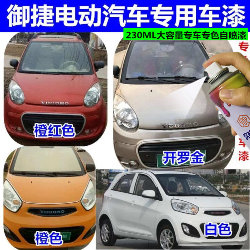 御捷330E330白色开罗金电动汽车专用自喷漆棕金划痕刮蹭修补漆笔