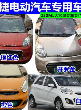 御捷330E330白色开罗金电动汽车专用自喷漆棕金划痕刮蹭修补漆笔