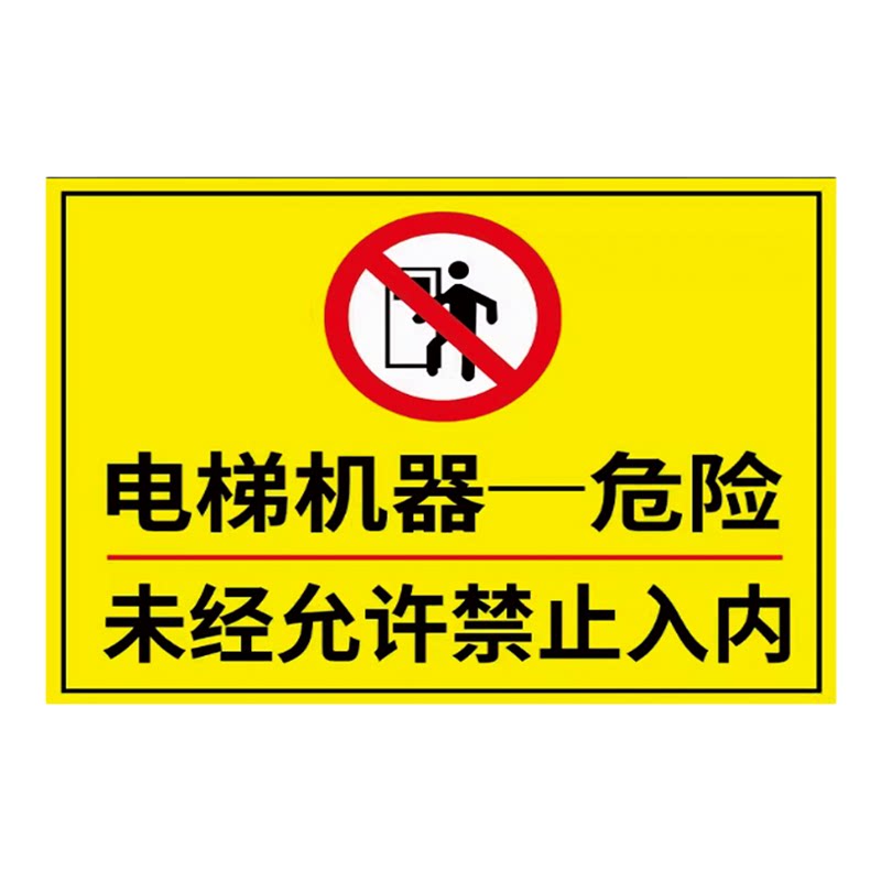 电梯机器危险禁止入内标识警示牌