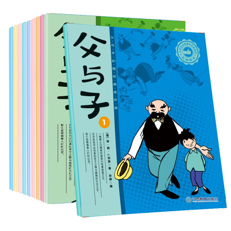 父与子-小学生课外读物绘本10册-实得惠省钱快报