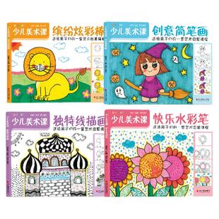 【4册】少儿美术课 快乐水彩笔+线描画+炫彩棒+创意简笔画大全幼园儿童绘画画入门临摹涂色艺术启蒙培训教材程案书籍
