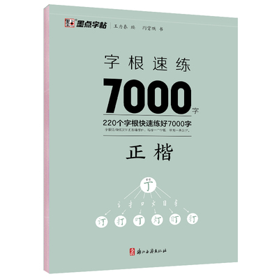 字根7000字正楷荆霄鹏墨点