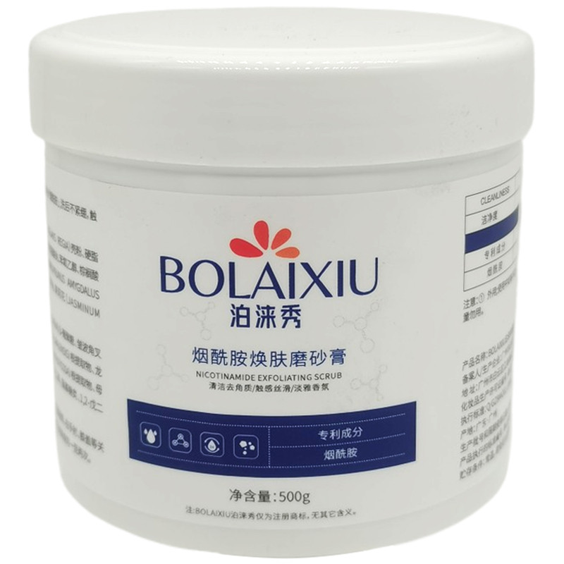 烟酰胺磨砂膏身体去角质