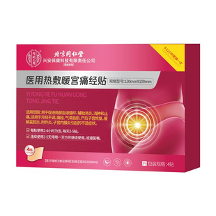 北京同仁堂远红外调理月经不调暖宫贴宫寒痛经暖贴大姨妈调经正品