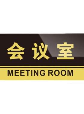 闲人免进标志牌定制格莱克亚克力