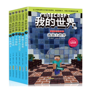 我的世界史蒂夫冒险系列 第二辑全套6册 儿童思维训练书籍 乐高游戏攻略生存指南小说图书 6-12岁小学生益智想象创造力编程游戏书