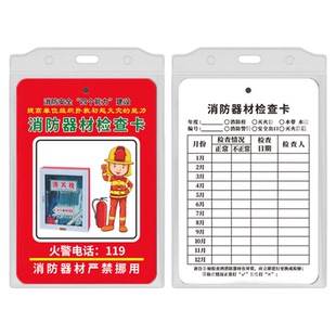 灭火器检查卡记录卡消防器材登记卡消火栓卡片卡套每月定期巡查卡消防箱月检卡年检标签消防栓点检卡标识标牌