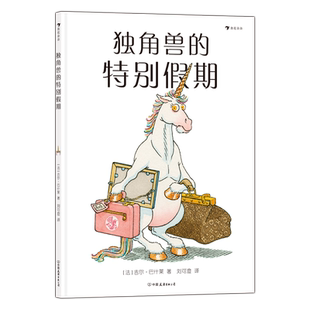 浪花朵朵现货 独角兽的特别假期 白兔夫人作者法国面包树奖得主吉尔巴什莱作品 3-6岁儿童故事绘本图画书 后浪童书
