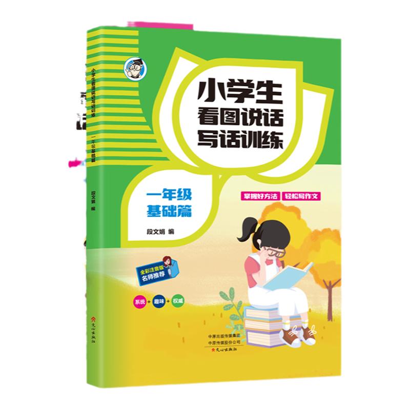 看图说话写话训练一年级注音彩绘版小学生看图说话写话专项训练每日一练人教版小学生写作入门练习册