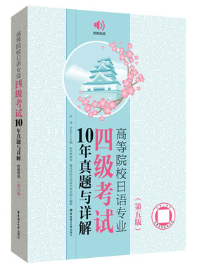 日语专四考试10年真题与详解