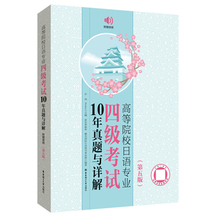 高等院校日语专业四级考试10年真题与详解 第五版 日语专四 附赠音频 华东理工大学出版社官方正版