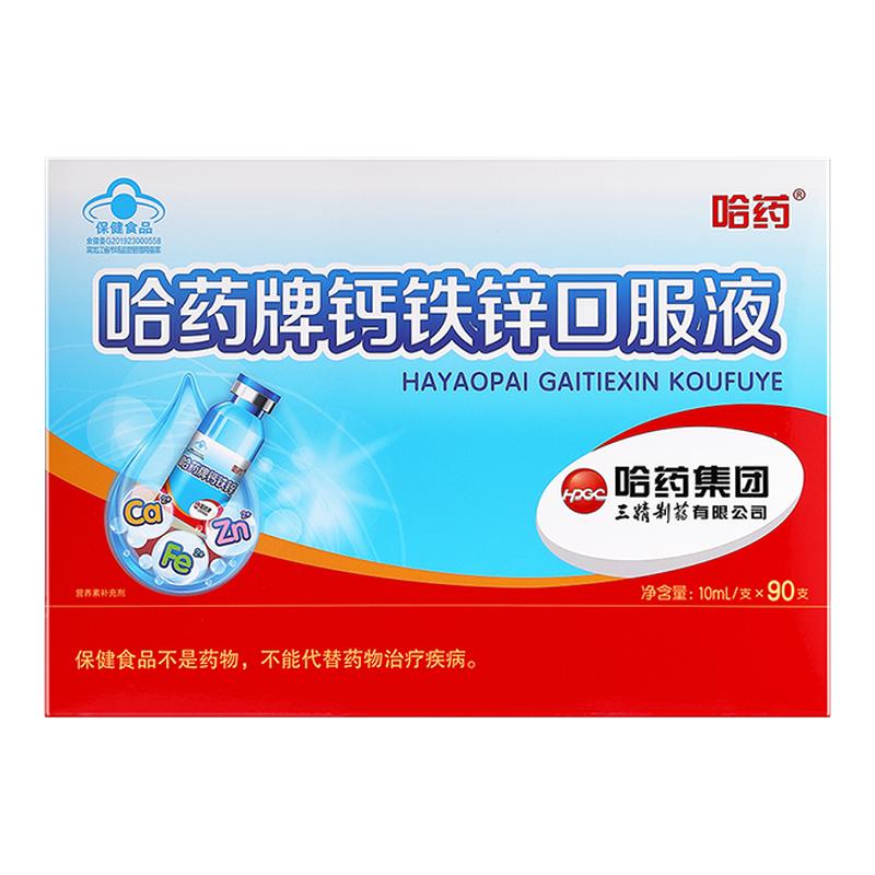 哈药牌钙铁锌口服液90支三精蓝瓶葡萄糖酸锌儿童青少年补液体钙