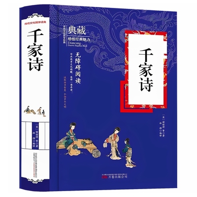 千家诗全集硬壳精装完整版原著