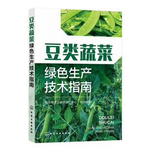 豆类蔬菜绿色生产技术指南 豆类蔬菜基础知识 绿色栽培技术 病虫害绿色防控技术 蔬菜种植技术人员 蔬菜企业生产管理人员参考书籍
