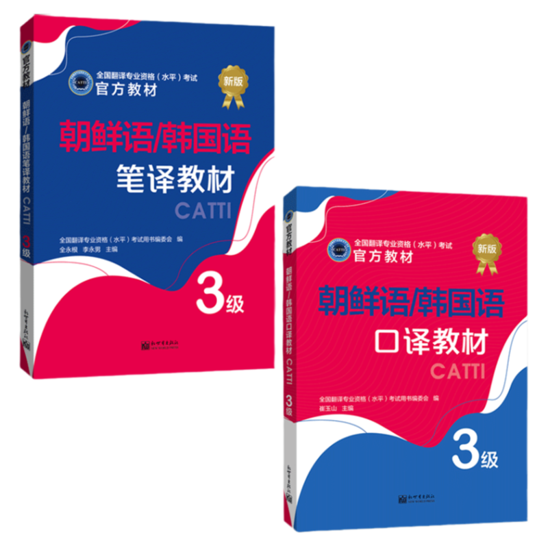 朝鲜语/韩国语笔译+口译教材 3级 CATTI2026全国翻译专业资格考试书籍新世界