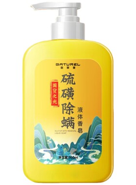 佰萃莱硫磺除螨液体香皂洗澡皂液