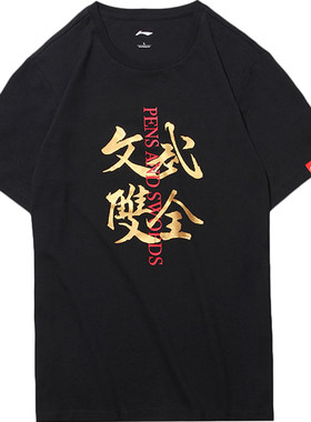 李宁文字国潮文武男子短袖