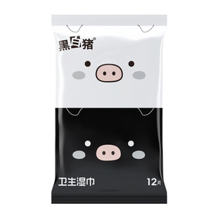 黑白猪99.99%杀菌湿巾便携小包12抽/包卫生湿纸巾