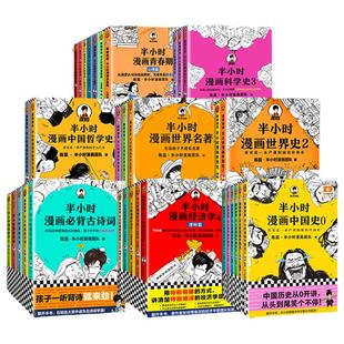 半小时漫画系列全套陈磊中国史+中国地理丝绸之路+红楼梦+西游记世界史唐诗宋词世界名著+三国演义+水浒传+科学史+经济学+哲学史