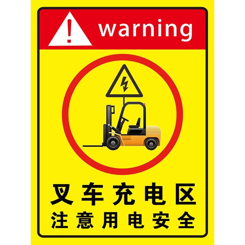 叉车充电区标识牌贴纸警示标志