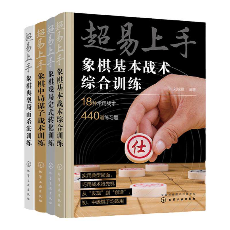 超易上手 象棋综合训练 4册 象棋典型局面杀法训练 象棋残局定式转化训练 象棋基本战术综合训练 象棋中局谋子战术训练 象棋练习题